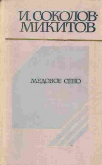 Книга Соколов-Микитов И. Медовое сено, 11-1561, Баград.рф